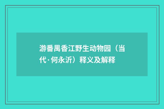 游番禺香江野生动物园（当代·何永沂）释义及解释