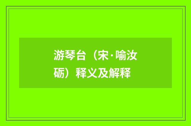 游琴台（宋·喻汝砺）释义及解释