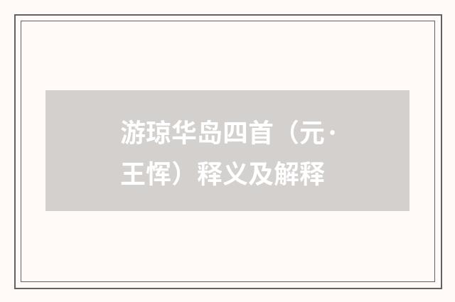 游琼华岛四首（元·王恽）释义及解释