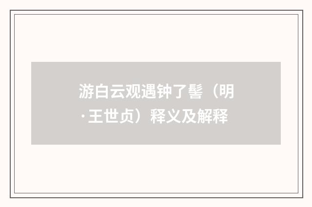 游白云观遇钟了髻（明·王世贞）释义及解释