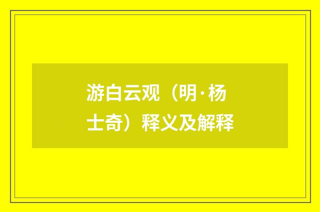游白云观（明·杨士奇）释义及解释