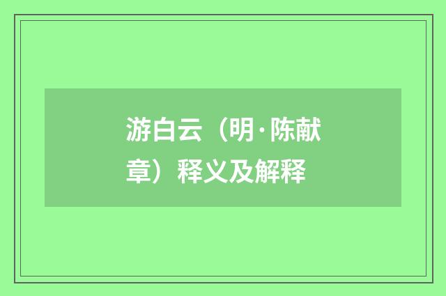 游白云（明·陈献章）释义及解释