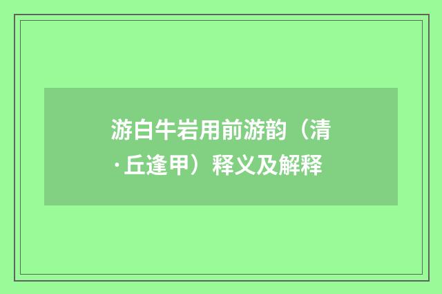 游白牛岩用前游韵（清·丘逢甲）释义及解释