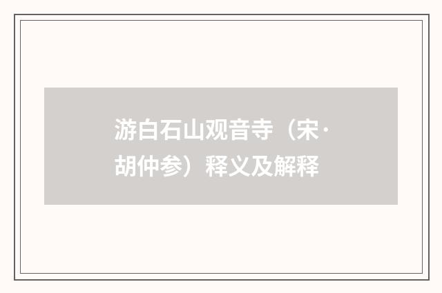 游白石山观音寺（宋·胡仲参）释义及解释