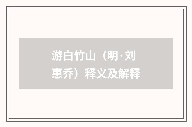 游白竹山（明·刘惠乔）释义及解释