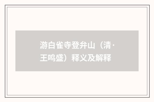 游白雀寺登弁山（清·王鸣盛）释义及解释