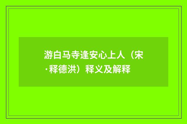 游白马寺逢安心上人（宋·释德洪）释义及解释