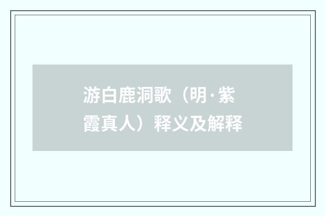 游白鹿洞歌（明·紫霞真人）释义及解释