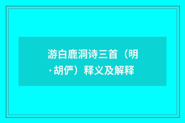 游白鹿洞诗三首（明·胡俨）释义及解释
