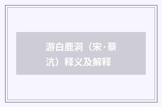 游白鹿洞（宋·蔡沆）释义及解释