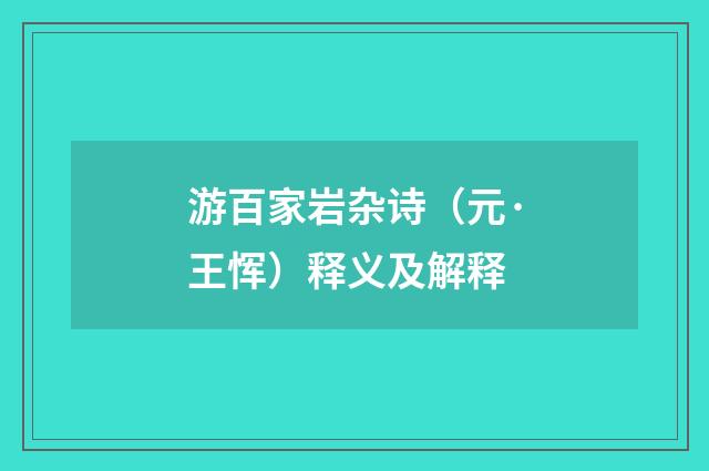 游百家岩杂诗（元·王恽）释义及解释