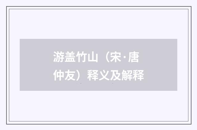 游盖竹山（宋·唐仲友）释义及解释