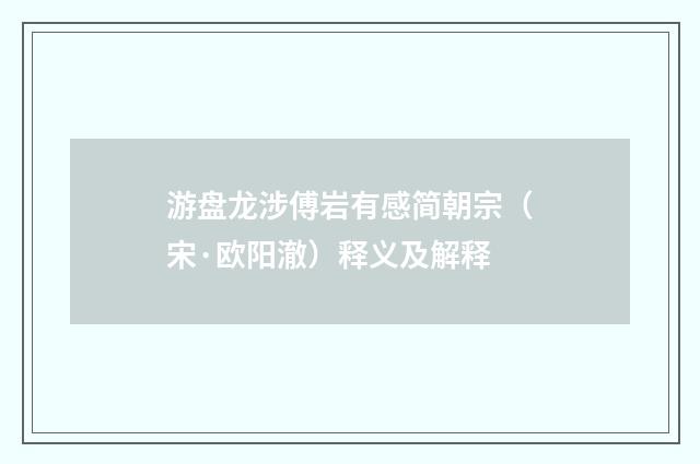 游盘龙涉傅岩有感简朝宗（宋·欧阳澈）释义及解释