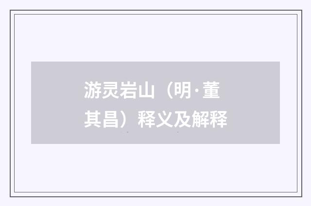 游灵岩山（明·董其昌）释义及解释