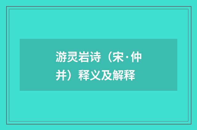 游灵岩诗（宋·仲并）释义及解释