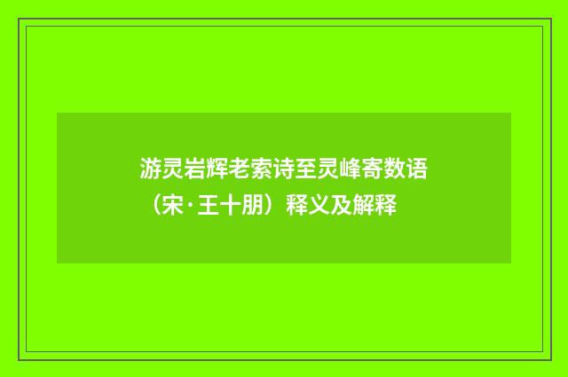 游灵岩辉老索诗至灵峰寄数语（宋·王十朋）释义及解释