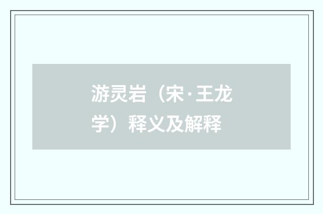 游灵岩（宋·王龙学）释义及解释