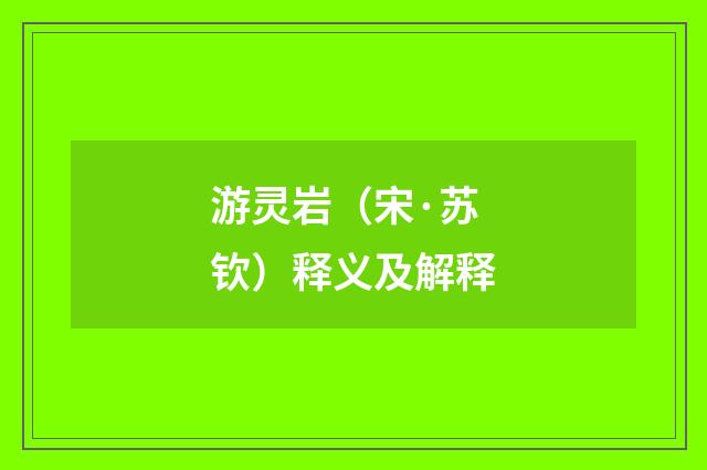 游灵岩（宋·苏钦）释义及解释