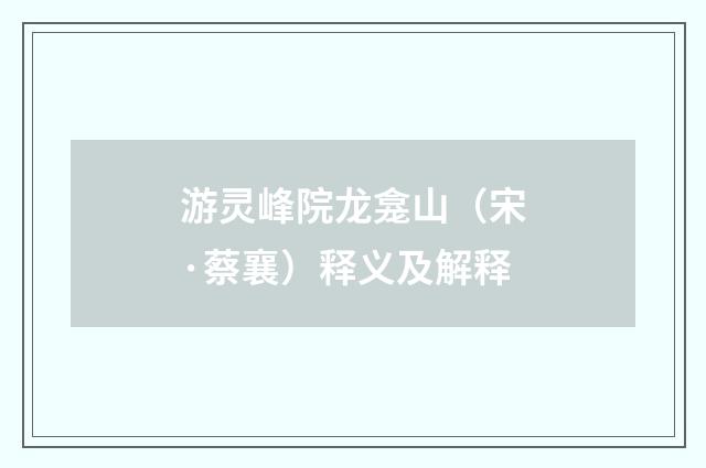 游灵峰院龙龛山（宋·蔡襄）释义及解释