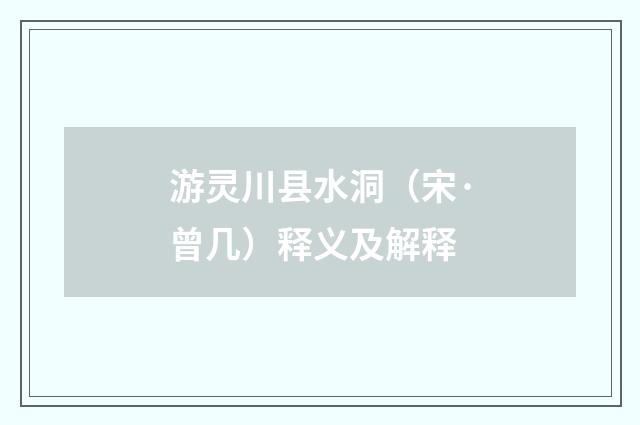 游灵川县水洞（宋·曾几）释义及解释