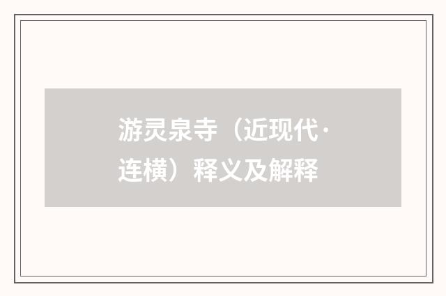 游灵泉寺（近现代·连横）释义及解释