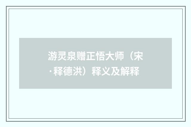 游灵泉赠正悟大师（宋·释德洪）释义及解释