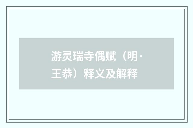 游灵瑞寺偶赋（明·王恭）释义及解释