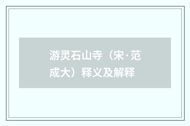 游灵石山寺（宋·范成大）释义及解释