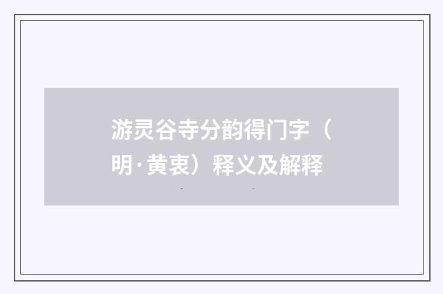 游灵谷寺分韵得门字（明·黄衷）释义及解释