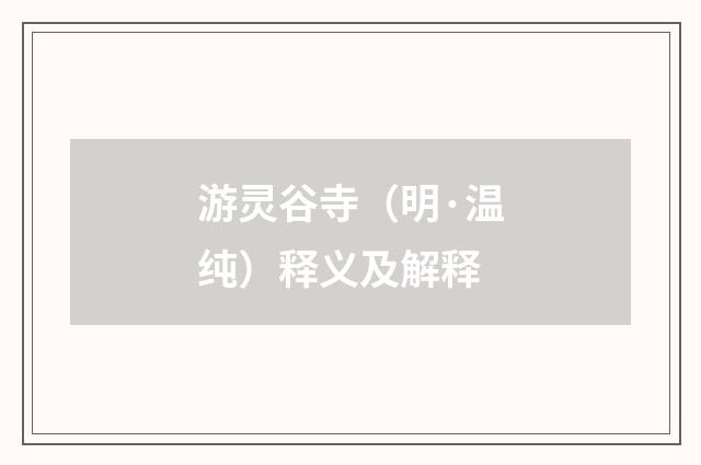 游灵谷寺（明·温纯）释义及解释