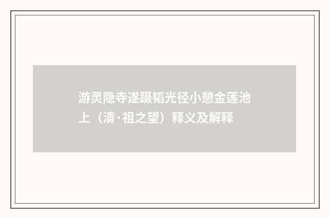 游灵隐寺遂蹑韬光径小憩金莲池上（清·祖之望）释义及解释