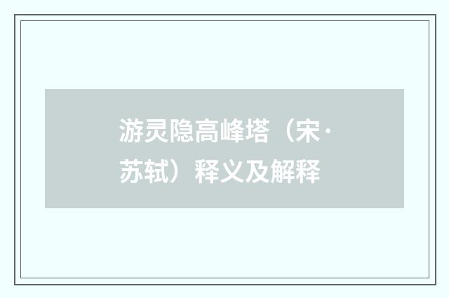 游灵隐高峰塔（宋·苏轼）释义及解释