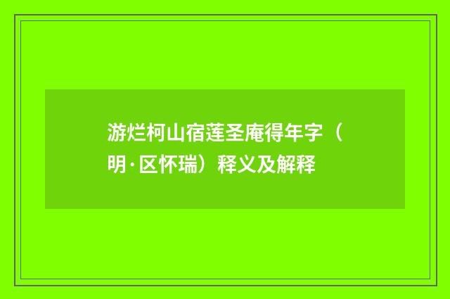 游烂柯山宿莲圣庵得年字（明·区怀瑞）释义及解释