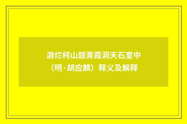 游烂柯山题青霞洞天石室中（明·胡应麟）释义及解释