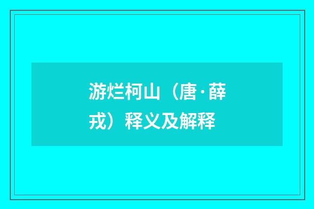 游烂柯山（唐·薛戎）释义及解释