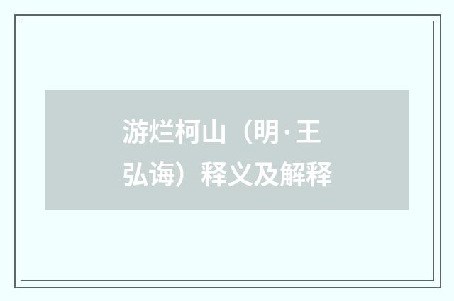 游烂柯山（明·王弘诲）释义及解释