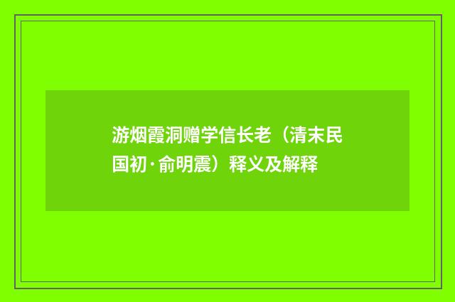 游烟霞洞赠学信长老（清末民国初·俞明震）释义及解释