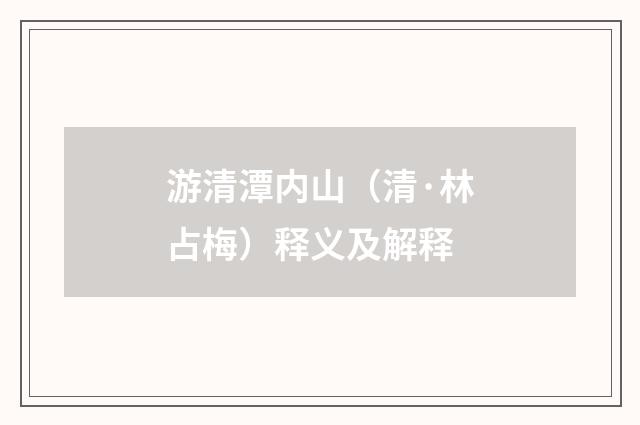 游清潭内山（清·林占梅）释义及解释
