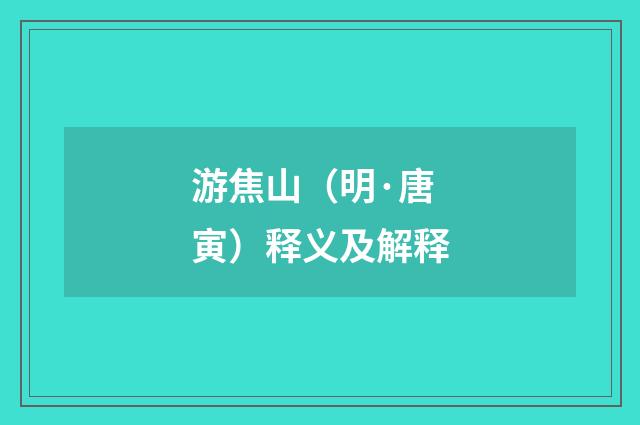 游焦山（明·唐寅）释义及解释