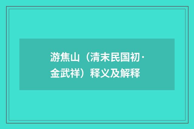 游焦山（清末民国初·金武祥）释义及解释