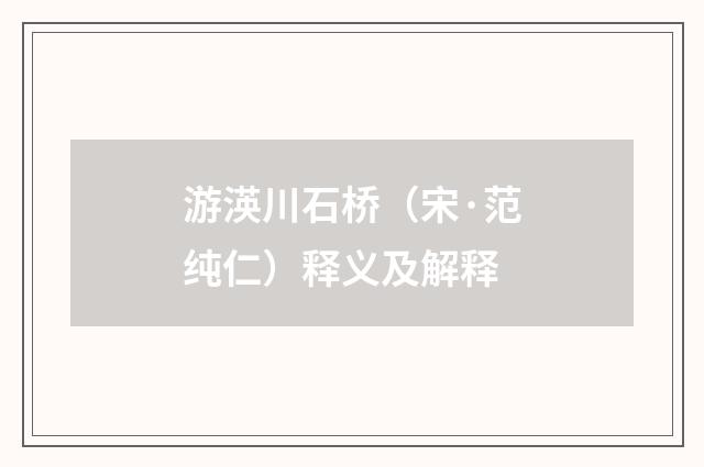 游渶川石桥（宋·范纯仁）释义及解释