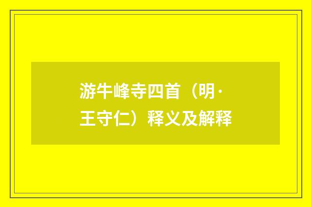 游牛峰寺四首（明·王守仁）释义及解释