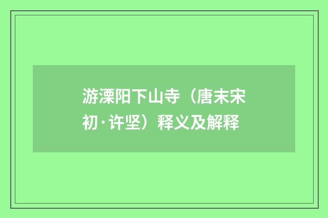 游溧阳下山寺（唐末宋初·许坚）释义及解释