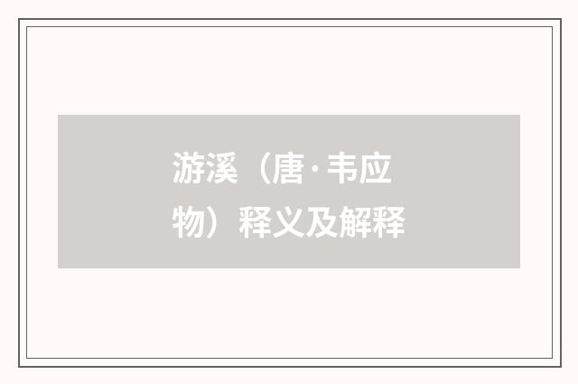 游溪（唐·韦应物）释义及解释
