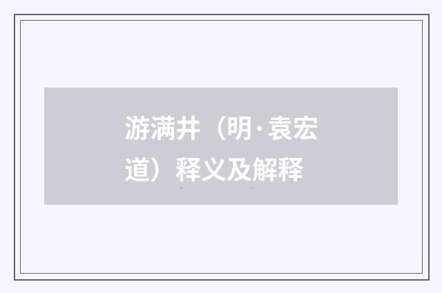 游满井（明·袁宏道）释义及解释