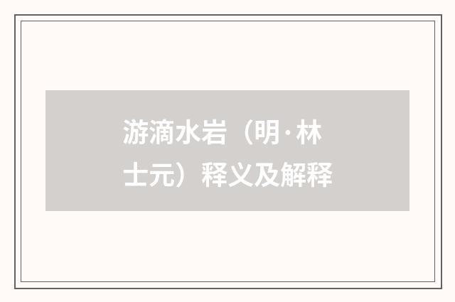 游滴水岩（明·林士元）释义及解释