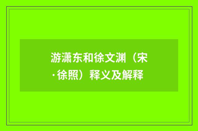 游潇东和徐文渊（宋·徐照）释义及解释