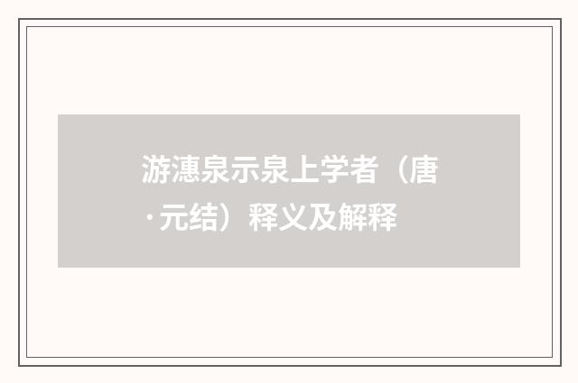 游潓泉示泉上学者（唐·元结）释义及解释