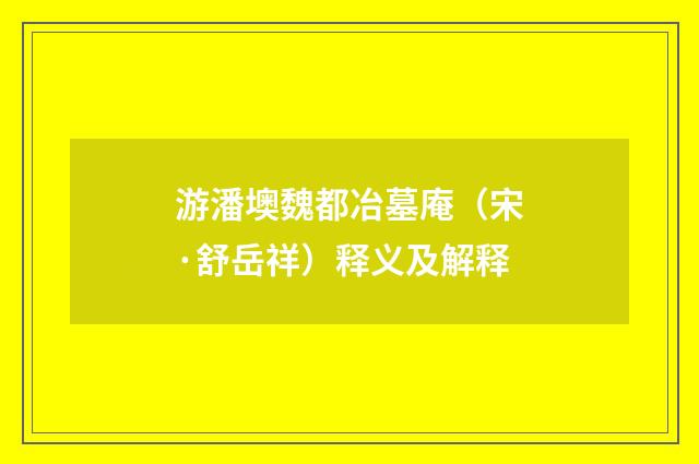 游潘墺魏都冶墓庵（宋·舒岳祥）释义及解释