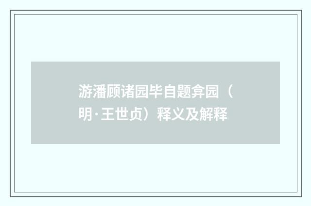 游潘顾诸园毕自题弇园（明·王世贞）释义及解释
